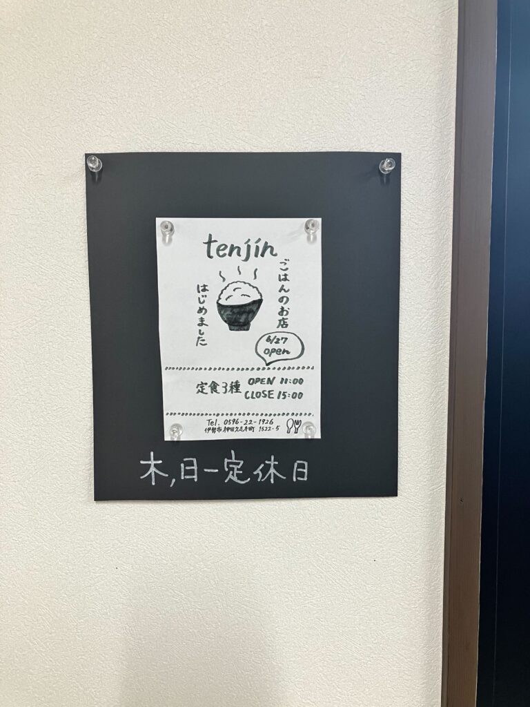 伊勢ランチ「tenjin」　店内POP