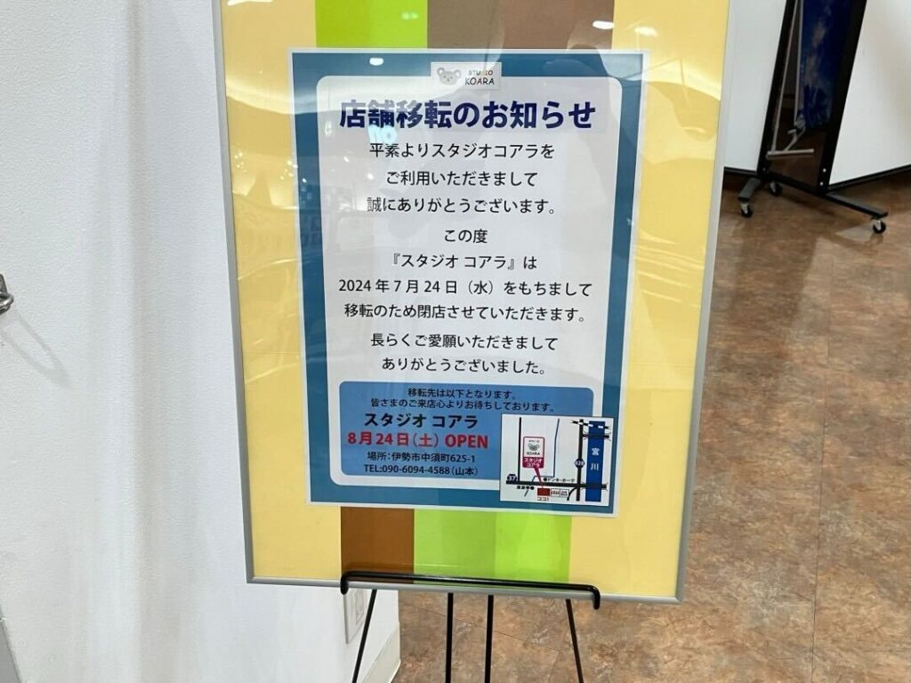 ララパークのスタジオコアラが閉店：お知らせ看板