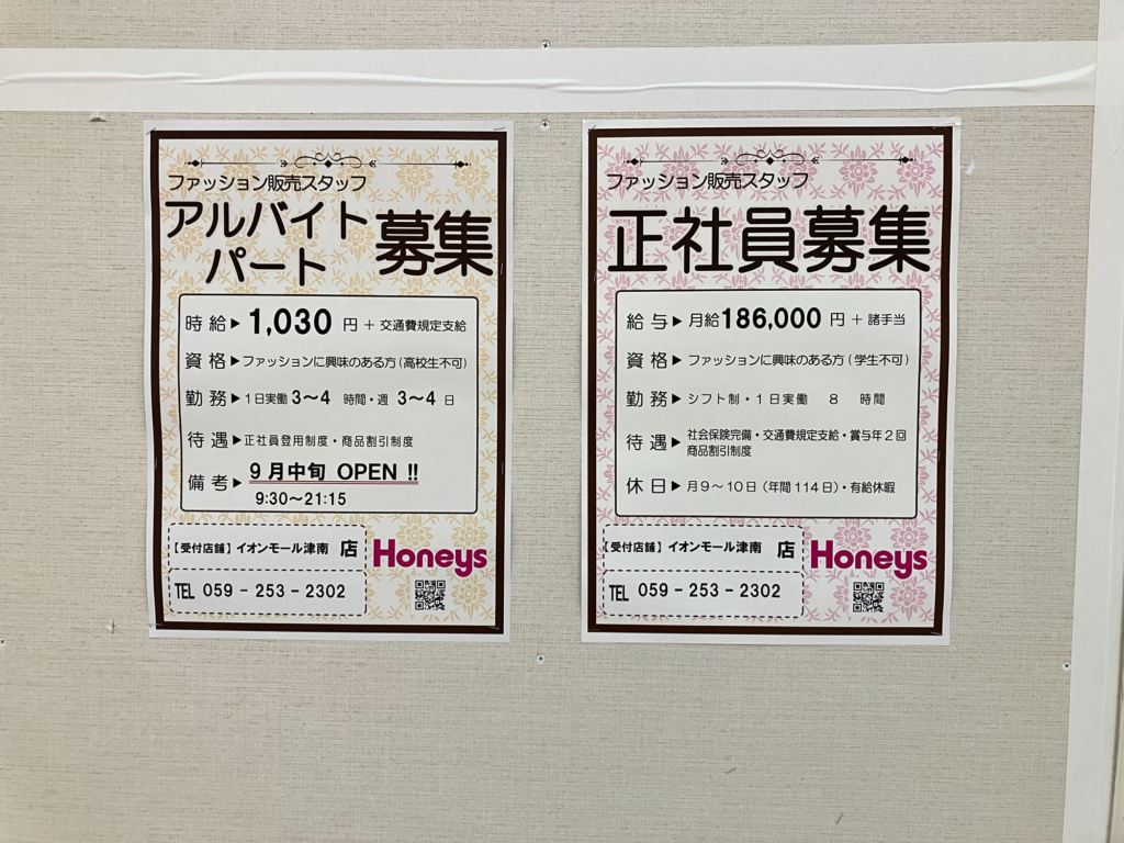 イオンモール明和店にHoneysオープン予定スタッフ募集