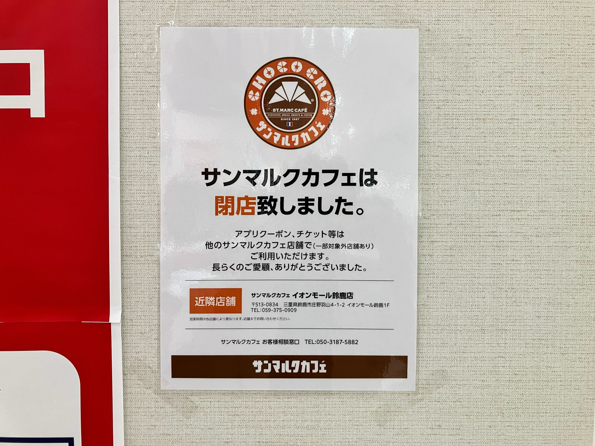 イオンモール明和店内サンマルクカフェが8月18日に閉店