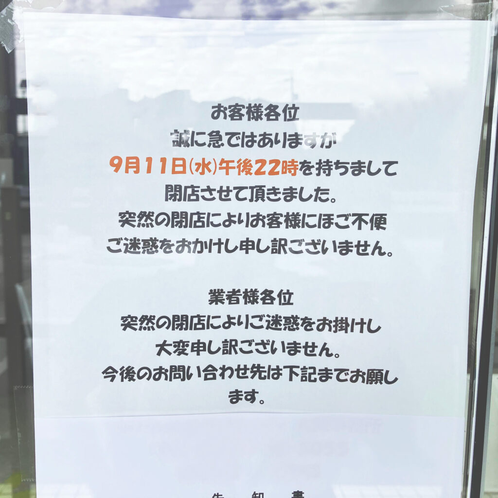 自遊空間 伊勢小俣店が突然の閉店：お客様への貼紙