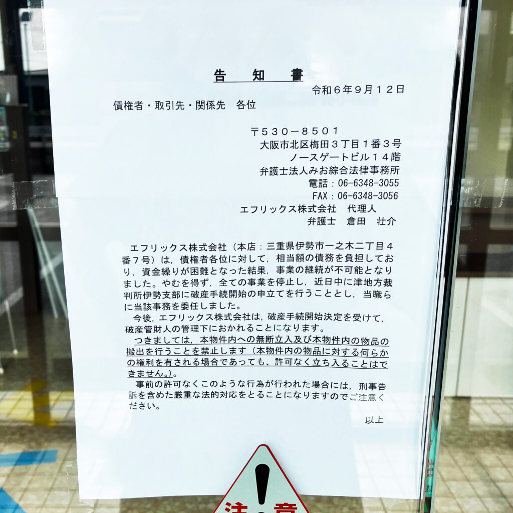 自遊空間 伊勢小俣店が突然の閉店：告知書