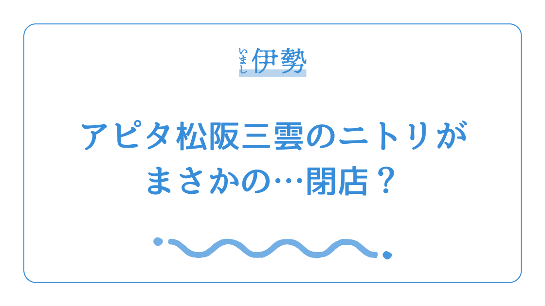 松阪市｜アピタ松阪三雲店のニトリが閉店しちゃう？