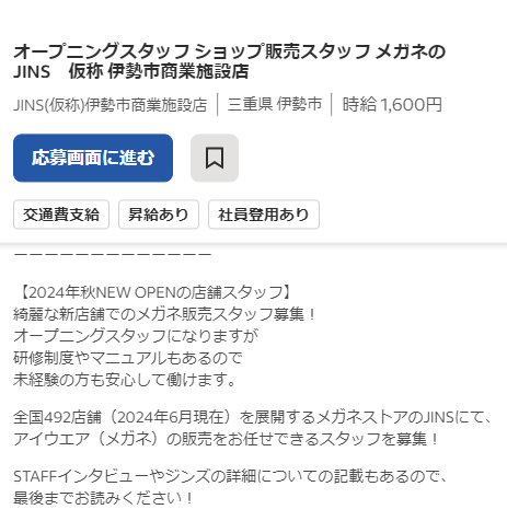 ララパークにJINSがオープン予定｜求人情報