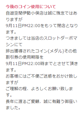 自遊空間 伊勢小俣店が突然の閉店：公式HPよりコインについて