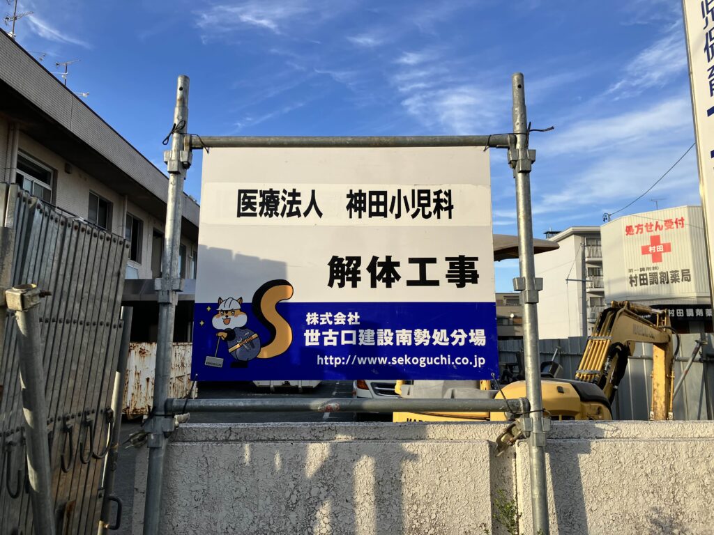 神田小児科解体｜看板