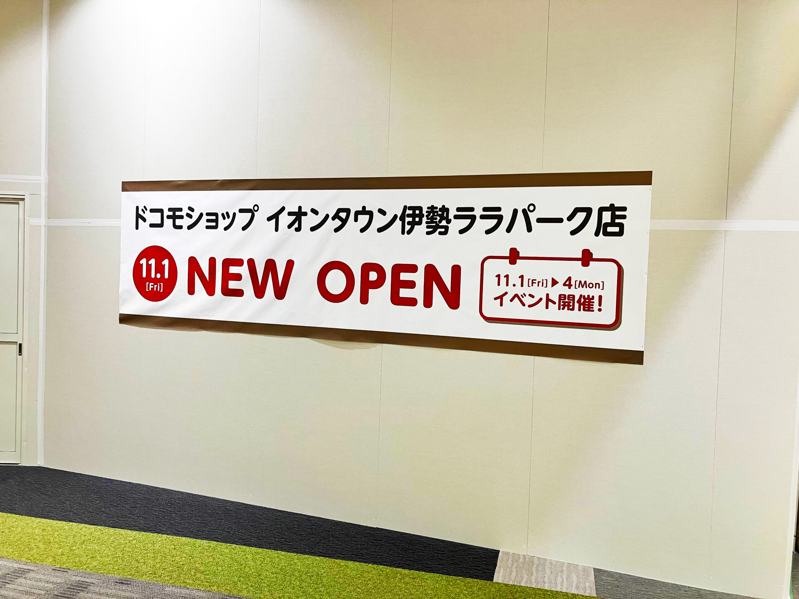 ドコモショップイオンタウン伊勢ララパーク店｜新規オープン