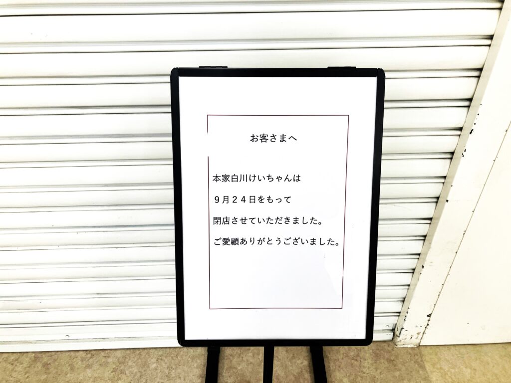 ララパーク｜本家白川けいちゃん無人販売所9月24日閉店